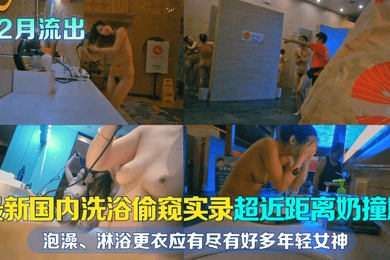 12月流出最新国内洗浴偷窥实录超近距离奶撞脸泡澡淋浴更衣应有尽有好多年轻女神且看且珍惜