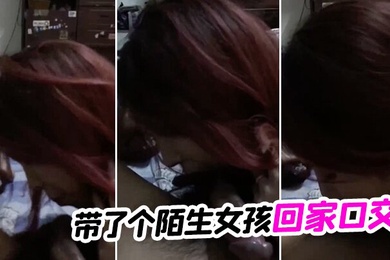 带了个陌生女孩回家口交