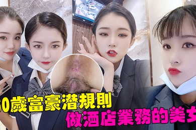 60岁富豪潜规则深圳南山区60岁富豪潜规则做酒店业务的美女白嫩的大肥臀操的啪啪响