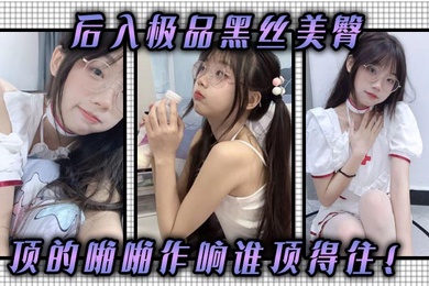 后入极品黑丝美臀顶的啪啪作响谁顶得住