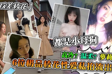反差校花6位极品校花性爱私拍流出高冷温柔萝莉都是小母狗