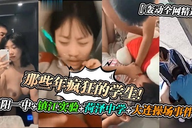 轰动全网精选那些年疯狂的学生贵阳一中镇江实验菏泽中学大连操场事件