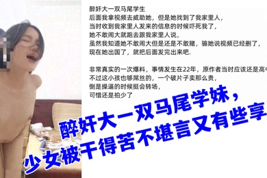 真实迷奸醉奸大一双马尾学妹少女被干得苦不堪言又有些享受