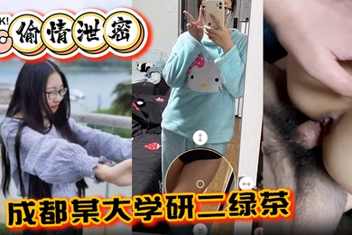 偷情泄密成都某大学研二绿茶ly在线期间背着异地男友跟同校学弟玩3通