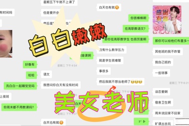 大神周末约炮白白嫩嫩的美女老师各种姿势操完美露脸