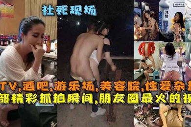 50部精彩抓拍瞬间朋友圈最火的视频社死现场KTV酒吧游乐场美容院性爱杂技
