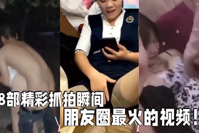 18部精彩抓拍瞬间朋友圈最火的视频社死现场KTV酒吧