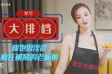 雯嘉XK8089.星空大排档暖饱思淫欲疯狂被胬的老板娘