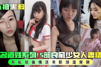 私拍黑料指名道姓系列5部良家少女人妻精选有私拍偷情还有职场潜规则