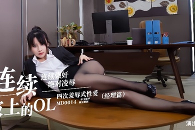 王茜MD0014.连续被上的OL经理篇