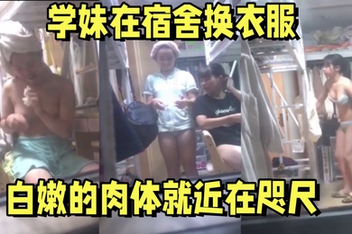 宿舍偷拍某高校一楼女宿舍窗外偷拍学妹在宿舍换衣服白嫩的肉体就近在咫尺
