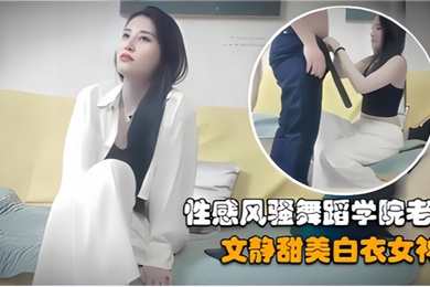 探花精选约操性感风骚舞蹈学院老师文静甜美白衣女神