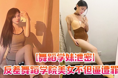 舞蹈学妹泄密反差舞蹈学院美女不但逼遭罪而且屁眼也遭罪
