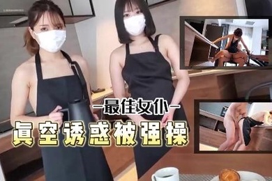 最佳女仆真空诱惑被主人强操了