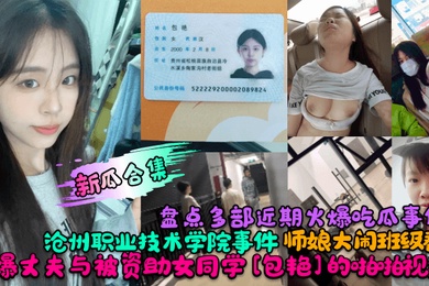 新瓜合集盘点多部近期火爆吃瓜事件沧州职业技术学院事件师娘大闹班级群自爆丈夫与被资助女同学包艳的啪啪视频