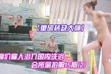 重磅稀缺大神高价雇人潜入国内洗浴会所偷拍第15期2抵近拍摄纹了半边后背的邊社会姐