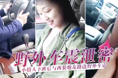 野外车震泄密小情人下班后与西装炮友路边野外车震玩刺激