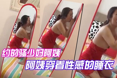 约.的骚少.妇.阿姨一大早..驱车赶来阿姨.穿着性.感的睡.衣.跪.在镜.子前吃.大鸡巴被吸.得很厉.害
