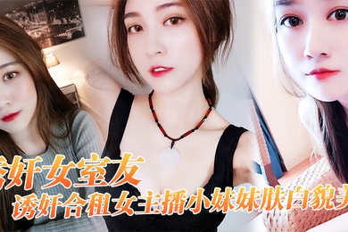 诱奸.合.女主播小.妹妹.肤白.貌美_干一.次送一.个火箭好不.好