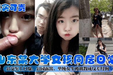 真实可贵山东某大学女孩同居日常公交车上口爆公园露出单纯女生被调教成反差母狗