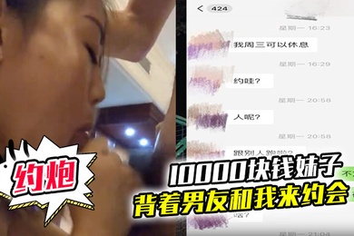 10000块钱妹子就可以背着男友和我来约会