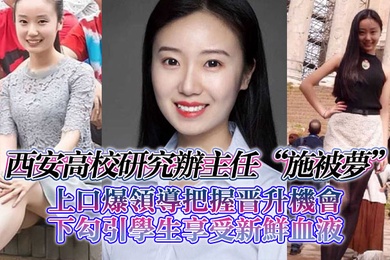 西安高校研究办主任施被梦上口爆领导把握晋升机会下勾引学生享受新鲜血液