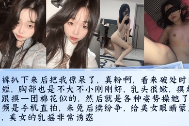 真实迷奸微信附近人认识的清纯大一学妹精心计划酒里下药内裤扒下来后把我惊呆了真粉啊