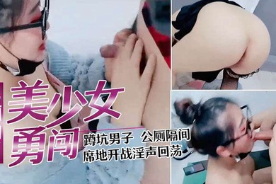 美少妇勇闯男公厕勾引蹲坑男子公厕隔间席地开战淫声回荡