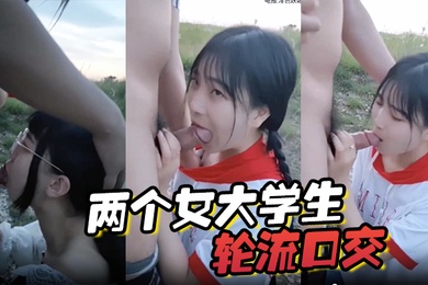两个女大学生轮流口交