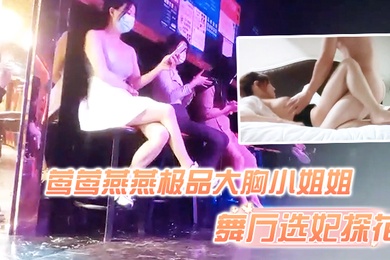 舞厅选妃探花舞厅选妃灯红酒绿下莺莺燕燕极品大胸小姐姐啪啪纯天然难得