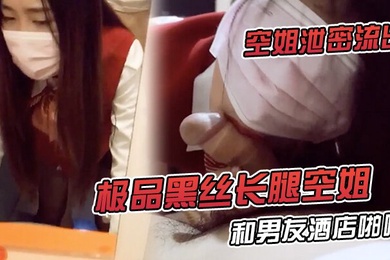 空姐泄密流出极品黑丝长腿空姐和男友酒店啪啪视频流出_对镜啪啪超淫荡无套内射特写爱液流出