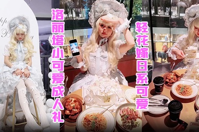 洛丽塔小可爱成人礼轻花嫁日系可爱Lolita合法萝莉白丝LO娘主动上位软萌乖巧被操的叫爸爸