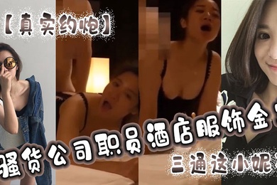 真实约炮骚货公司职员酒店服饰金主三通这小妮子痛苦的呻吟越肏越来劲