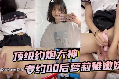 顶级约炮大神专约贪钱00后萝莉稚嫩妹小钱奴为了赚取零花钱都跨出去了
