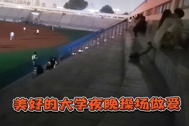 美好的大学夜晚操场做爱