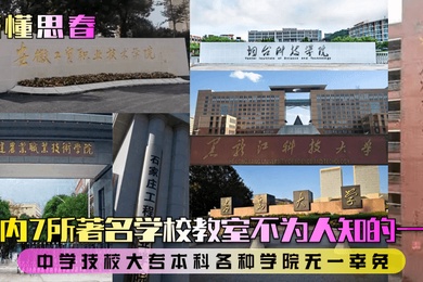 懵懂思春国内7所著名学校教室不为人知的一面中学技校大专本科各种学院无一幸免