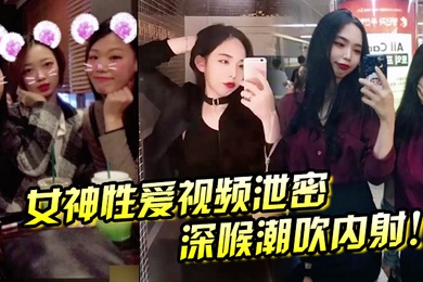 女神性爱视频泄密深喉潮吹内射