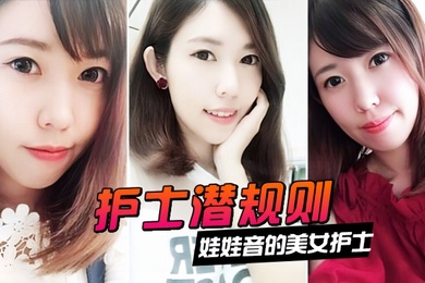 情侣泄密娃娃音的美女护士被医院领导潜规则