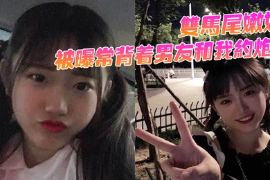 双马尾嫩妹被曝常背着男友和我约炮骚穴被抽插的同时还用震动棒刺激G点