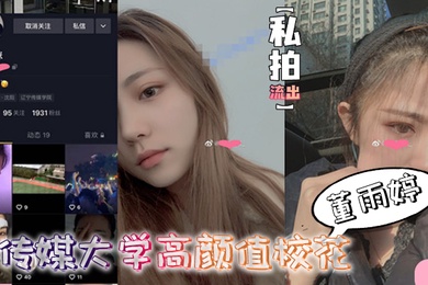 私拍流出传媒大.学.高颜值校.花董雨.婷外表.清纯文静舔起.鸡巴来.超级骚