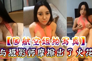 国航空姐拍写真与摄影师摩擦出了火花激情奶炮足交后入内射
