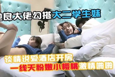 91约妹小能手泡良大佬勾搭大二学生妹谈情说爱酒店开房推倒诱人一线天粉嫩小樱桃激情啪啪