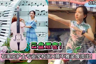 护士泄密石家庄护士专业学校张X薇与院长偷情录像被曝光