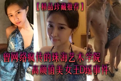 精品珍藏推荐曾网络疯传的珠海艺术学院高颜值美女王D瑶事件勾引闺蜜男友大量不雅自拍视图流出