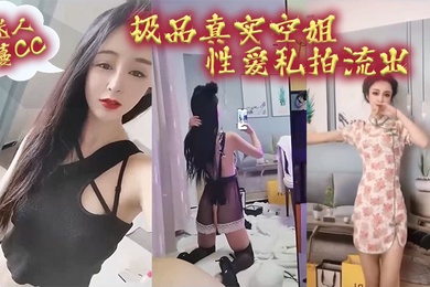 空姐泄密最新极品真实空姐迷人蔓CC性爱私拍流出我愿为她精尽人亡