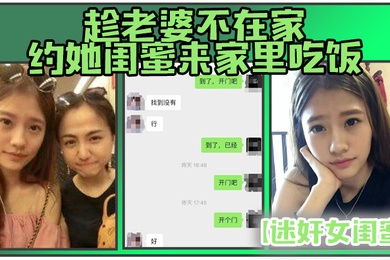 迷奸女闺蜜趁老婆不在家约她闺蜜来家里吃饭_下药迷翻各种姿势干她的小嫩B