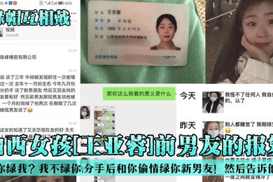 绿帽互相戴山西女孩王亚蓉前男友的报复你绿我我不绿你分手后和你偷情绿你新男友然后告诉他