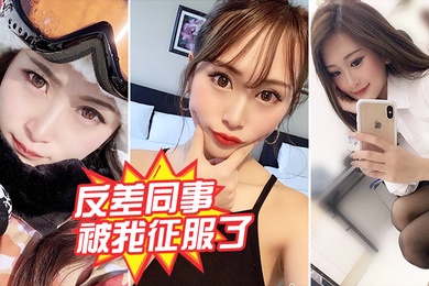 反差同事被我征服了