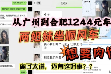 从广州到合肥1244元车费想要肉偿身材火辣两姐妹坐顺风车想要肉偿
