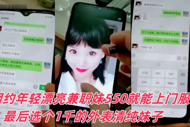 富家公子哥京城网约年轻漂亮兼职妹550就能上门服务最后选个1千的外表清纯妹子可以爆菊被狠狠干